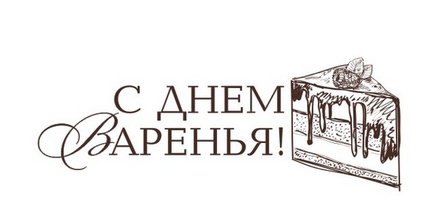 Акриловий штамп TRU112 С Днем Варенья, розмір 4,5x1,7 см