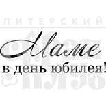 Штамп від ПСК - Маме В День Юбилея