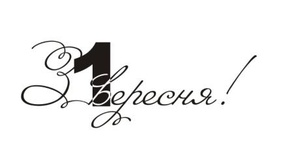 Акриловый штамп T036b З 1 вересня, размер 5,3 * 2 см