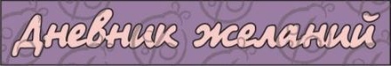 Чипбордопис Днівник бажань, cb-14