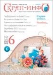 Журнал «Скрап-інфо» №6-2013
