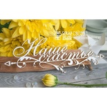 Чипборд ScrapBox - наше щастя Hi-219