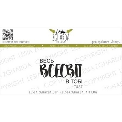 Акриловый штамп Lesia Zgharda весь ВСЕСВІТ T437