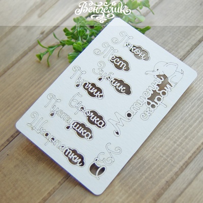 Чипборд від Вензелик - Написи "Мамині скарби", розмір: 95x136м