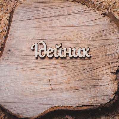 Деревʼяна вирубка від Вензелик - Напис "Ідейник", 65x18 мм