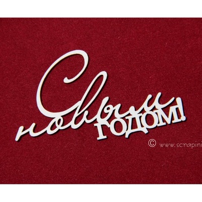 Чипборд Scrapiniec - С новым годом