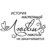 Акриловий штамп "Історія кохання"