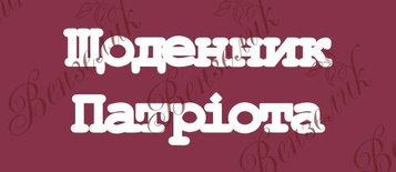Чипборд від Вензелик - Напис "Щоденник патріота", розмір: 43x110 мм