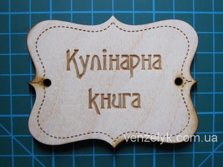 Деревʼяна прикраса від Вензелик - Табличка "Кулінарна книга", фанера товщиною 4 мм