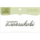 Акриловый штамп Lesia Zgharda T240b Чудовому хлопчикові, размер 6,1х1,1 см.