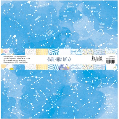 Набор односторонней скрапбумаги -Млечный путь, 10 листов, размер 30,5х30,5 см, плотность 190 гр\м2