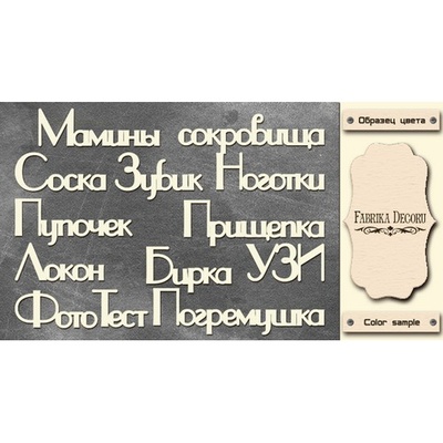 Набір чіпбордів TM Fabrika Decoru Мамині скарби 2, FDCH - 245, колір молочний, рос.