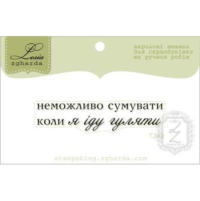 Акриловый штамп Lesia Zgharda T249 Неможливо сумувати, коли я іду шукати, размер 5,3х1,2 см.