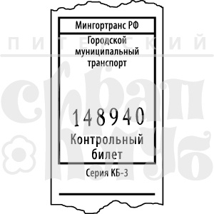 Акриловий штамп "Контрольний квиток"