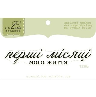 Акриловий штамп Lesia Zgharda T238a Перші місяці мого життя, розмір 7,4х1,3 см.