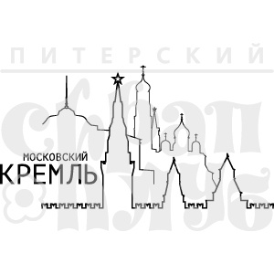 Штамп от Питерского Скрапклуба - Кремль