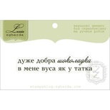 Акриловий штамп Lesia Zgharda T247 Дуже добра шоколадка, розмір 5,6х1,2 см.