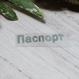 Термонапис "Паспорт" №2, срібло