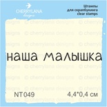 Штампи від Cherrylana - Наша малышка, 4,4х0,4 см