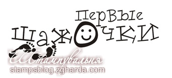 Акриловий штамп TRU007а Первые шажочки, розмір 6,9х2,3 см