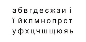 Акриловый штамп Stamp Alphabet A003b Украинский алфавит, размер 5,2  * 2,3 см