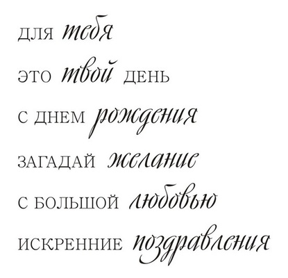 Акриловий штам TRU116 Для тебя, розмір 7,5х7,5 см
