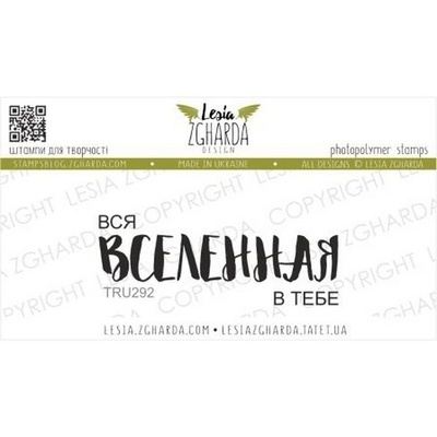 Акриловый штамп Lesia Zgharda Вся ВСЕЛЕННАЯ TRU292