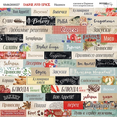 Аркуш двостороннього паперу для скрапбукінгу від Scrapmir - написи - Sugar and Spice, 20x20cм