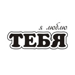 Акриловий штам TRU127 Я люблю тебя, розмір 2,7х1,2 см