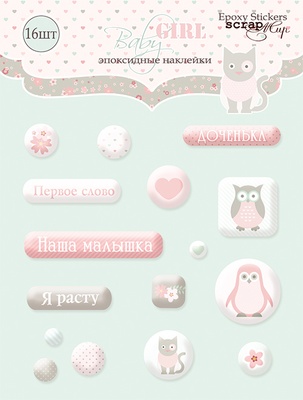 Набір епоксидних наліпок від Scrapmir - Baby Girl, 16 шт.