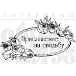 Акриловий штамп "Приглашение на свадьбу"