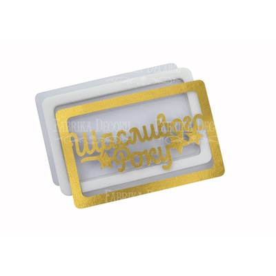 Заготовка для шейкера Щасливого року 11.5x7.5см, колір золото, ТМ Фабрика Декору