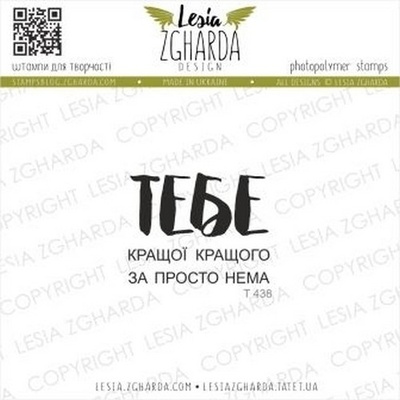 Набір акрилових штампів Lesia Zgharda Кращого (ї) за ТЕБЕ просто нема T438