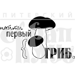 Акриловий штамп "Перший гриб"'