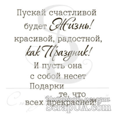 Штамп от Питерского скрапклуба - Жизнь как праздник, 5х5.6 см