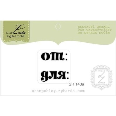 Акриловый штамп Lesia Zgharda SR143a От: Для:, размер 2х2,1 см.
