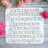 Чипборд Scrapbox — набір написів для дитячого альбому Hi-213