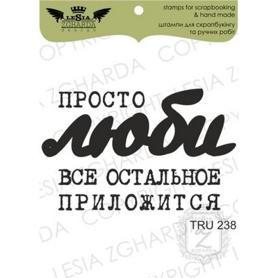 Акриловий штамп Lesia Zgharda TRU238 Просто люби…