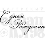 Акриловый штамп ''С днем рождения  (рамочка)''