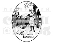 Штамп від ПСК - Кухонна Богиня (Жіночий Клуб)