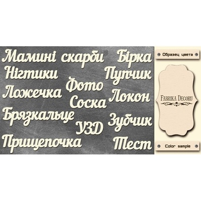 Набор чипбордов TM Fabrika Decoru Мамині скарби, FDCH-250, цвет молочный, укр.
