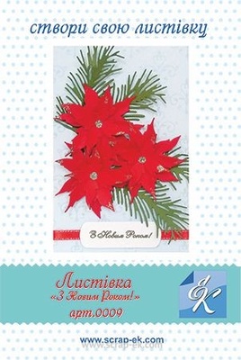 Набір для виготовлення листівки від Євгенія Курдібановська ТМ - "З Новим роком №2", 15х20см