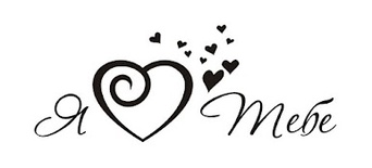 Акриловый штамп T055 Я люблю тебе, размер 6,6 * 2,6 см