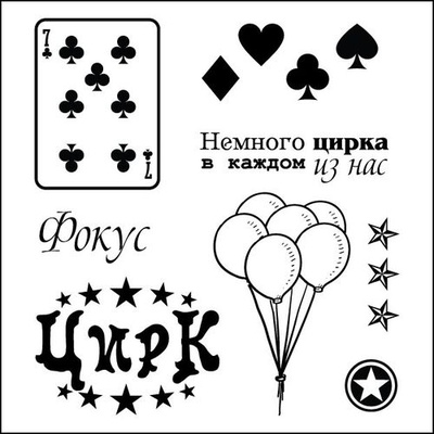 Набор штампов от Scrapberry's -Старый цирк. Карты, 10,5 x 10,5см
