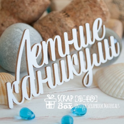 Чипборд ScrapBox - Літні канікули Hi-449