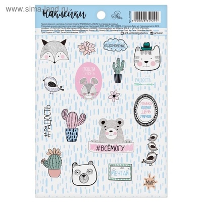 Наклейки бумажные от АртУзор - #РАДОСТЬ, 11 х 16 см