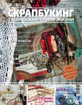 Журнал СКРАПБУКІНГ Творчий стиль життя №14, 2013, тема номера - натхнення