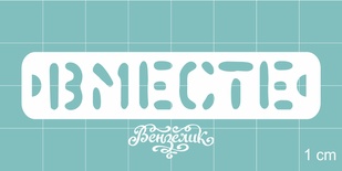 Чипборд від Вензелик - Разом, розмір: 70x15 мм