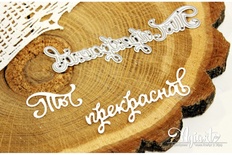 Нож для вырубки "Ты прекрасна!" от AgiArt