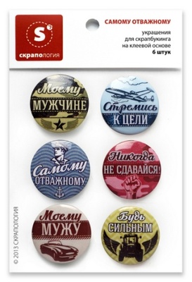Набор самоклеющихся фишек для скрапбукинга от Скрапологии "Самому отважному"